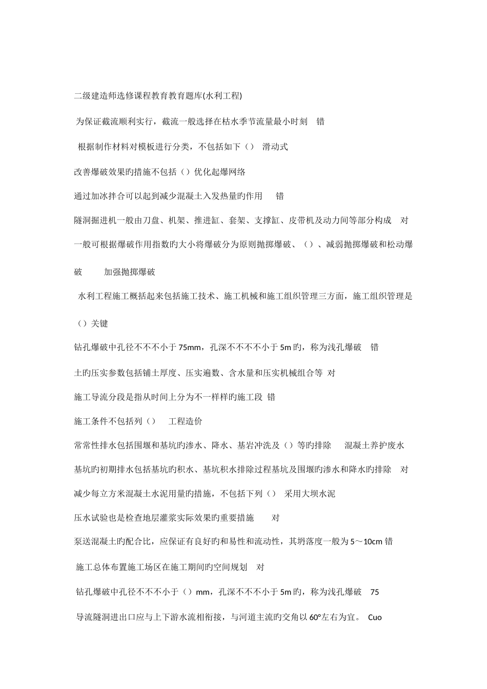 2025年二级建造师选修课程教育教育试题水利工程施工_第1页