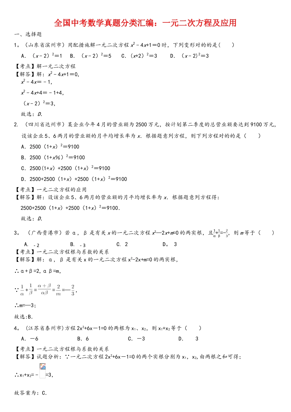 2025年全国中考数学真题分类汇编一元二次方程和应用含答案_第1页