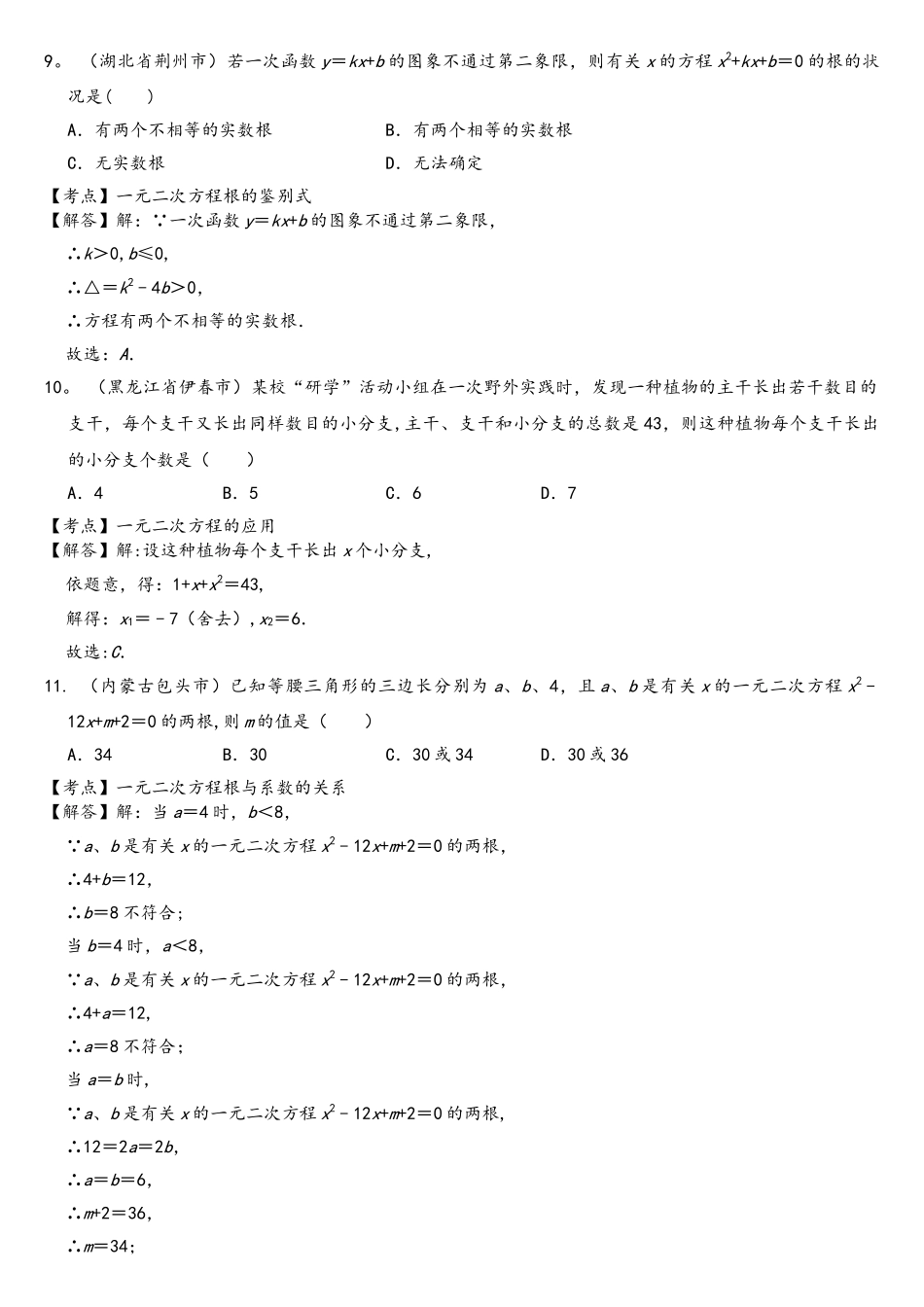 2025年全国中考数学真题分类汇编一元二次方程和应用含答案_第3页