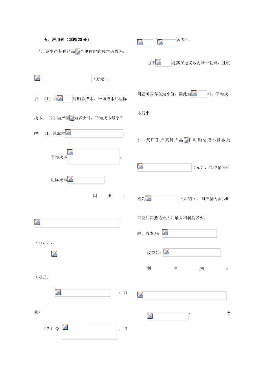 2025年中央电大经济数学基础应用题和计算题考点版资料_第1页