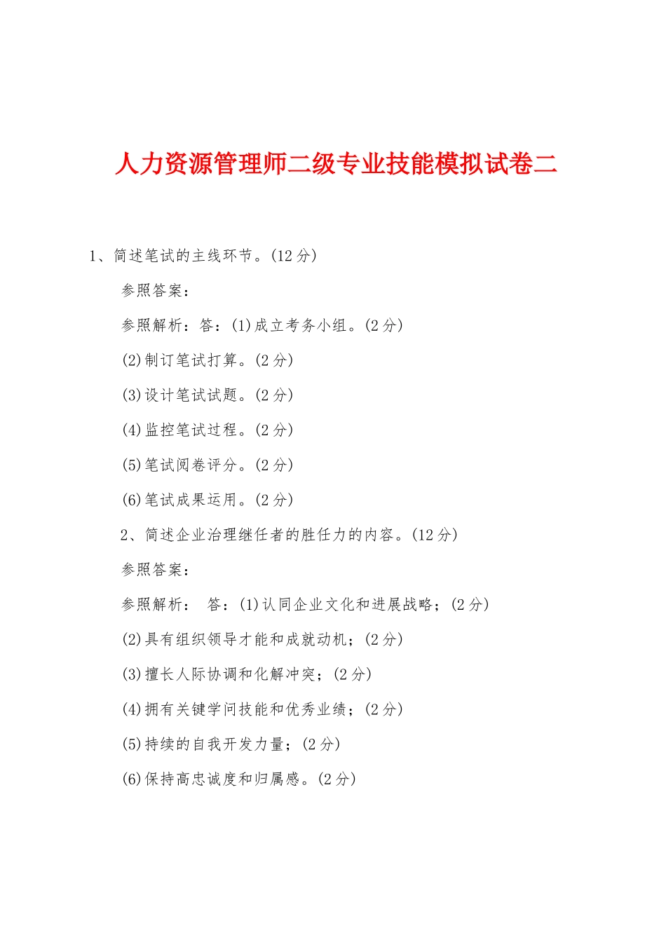 2025年人力资源管理师二级专业技能模拟试卷二_第1页