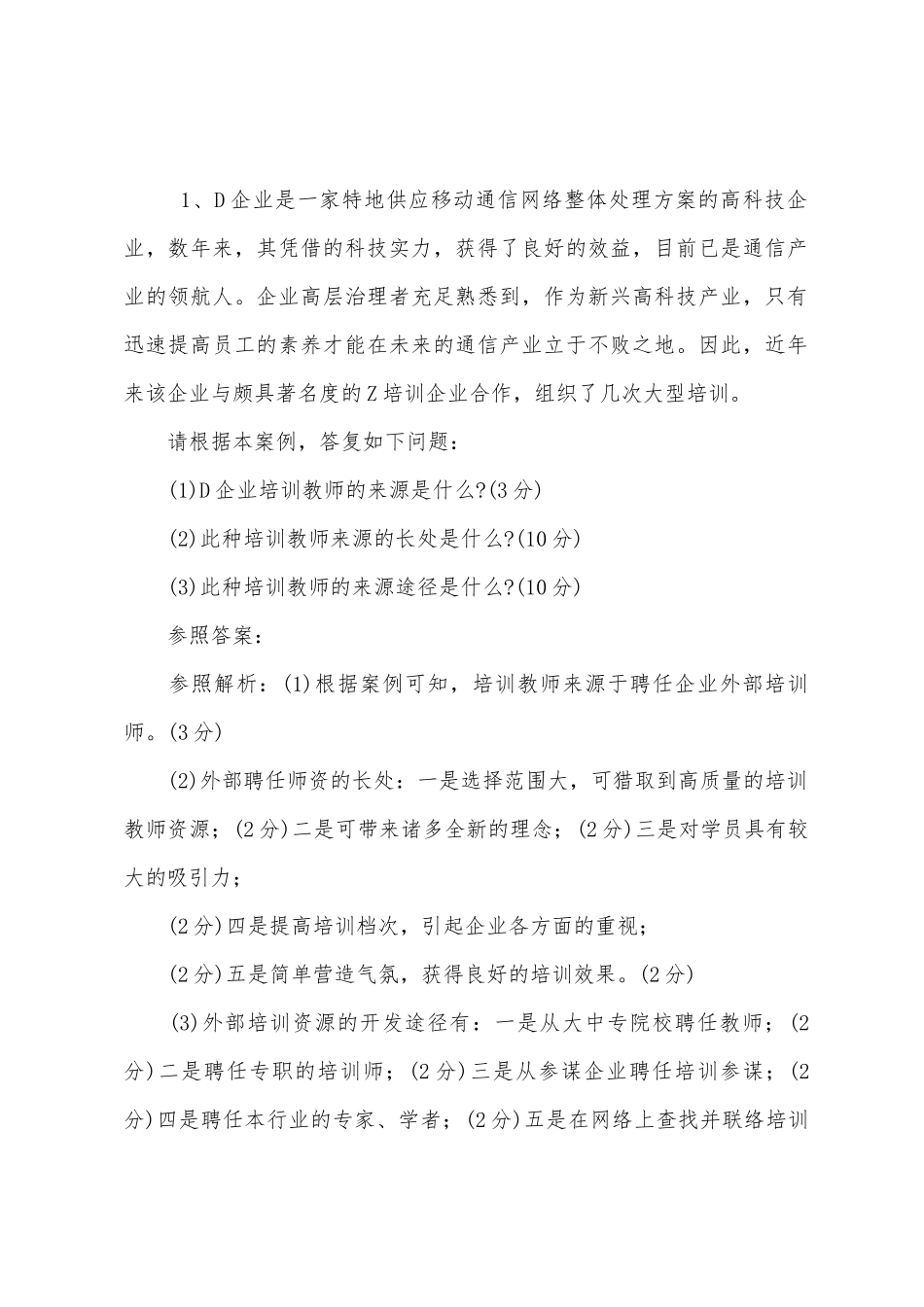 2025年人力资源管理师二级专业技能模拟试卷二_第2页