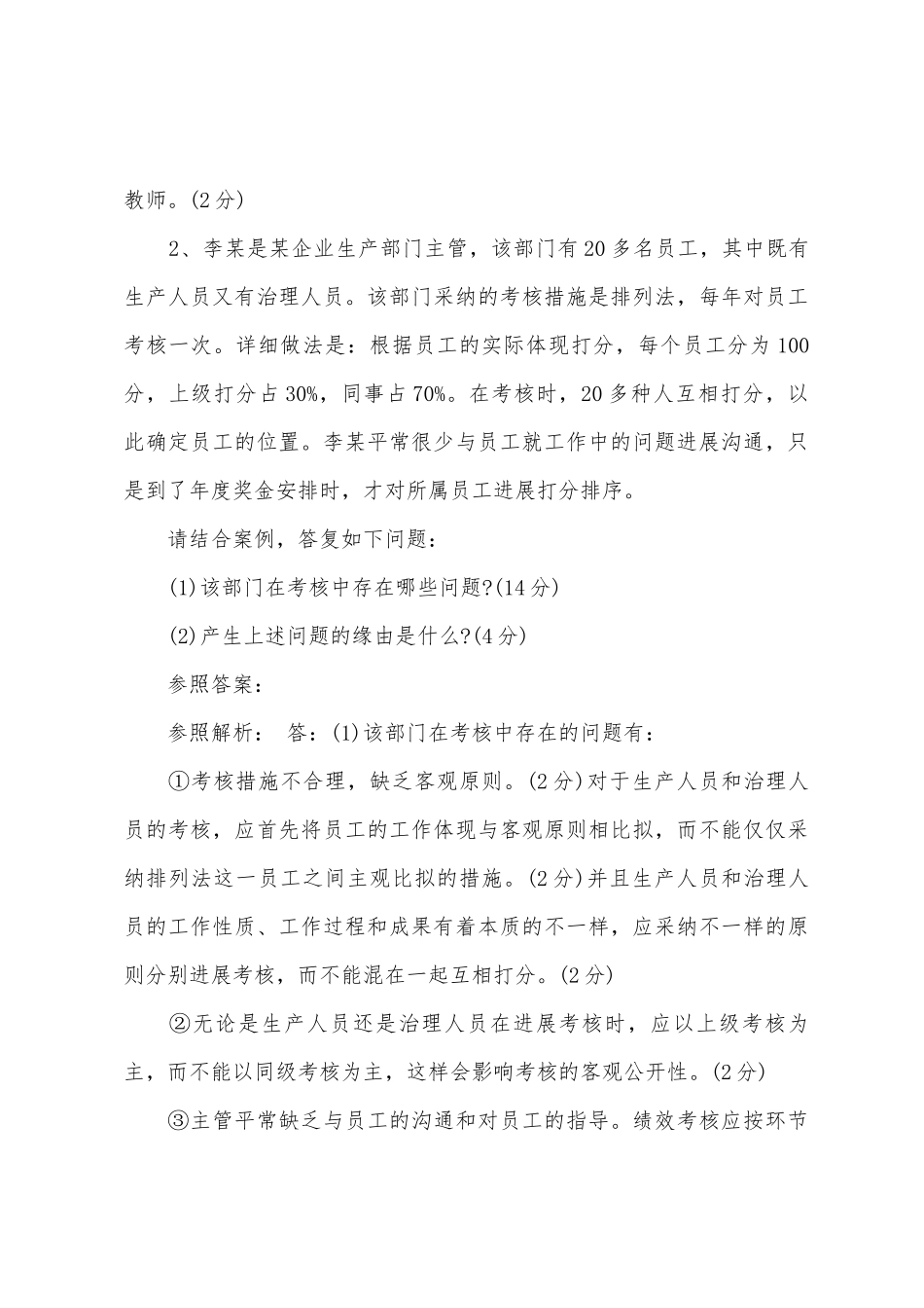 2025年人力资源管理师二级专业技能模拟试卷二_第3页