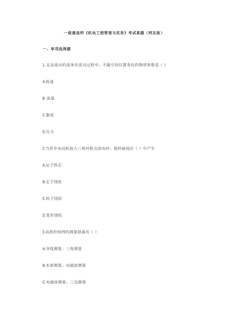 2025年一级建造师机电工程管理与实务考试真题_第1页