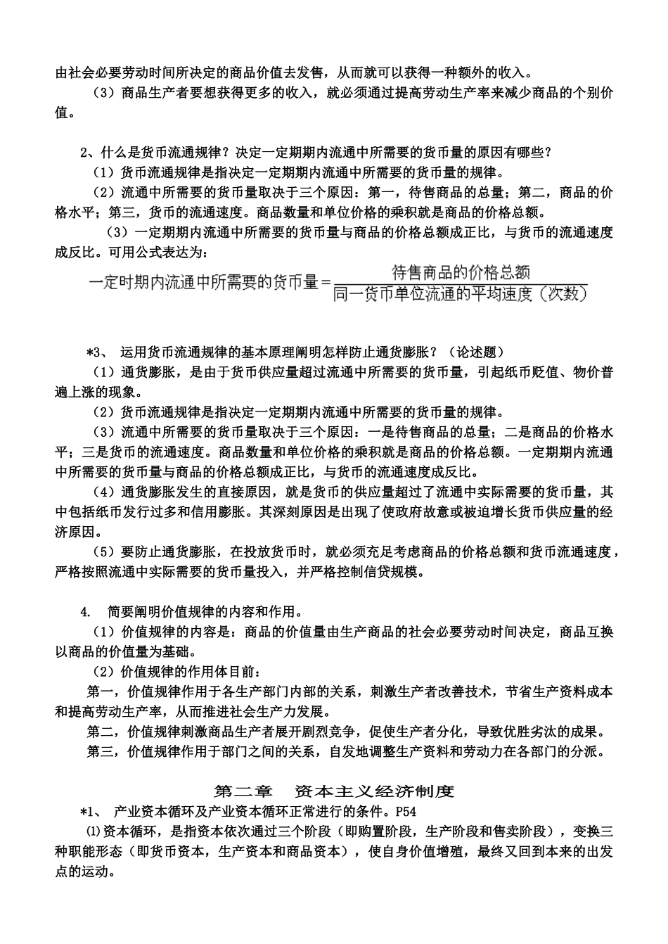 2025年电大专科政治经济学复习资料_第2页