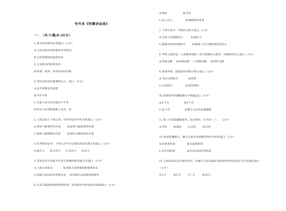 2025年专升本刑事诉讼法试卷答案_第1页