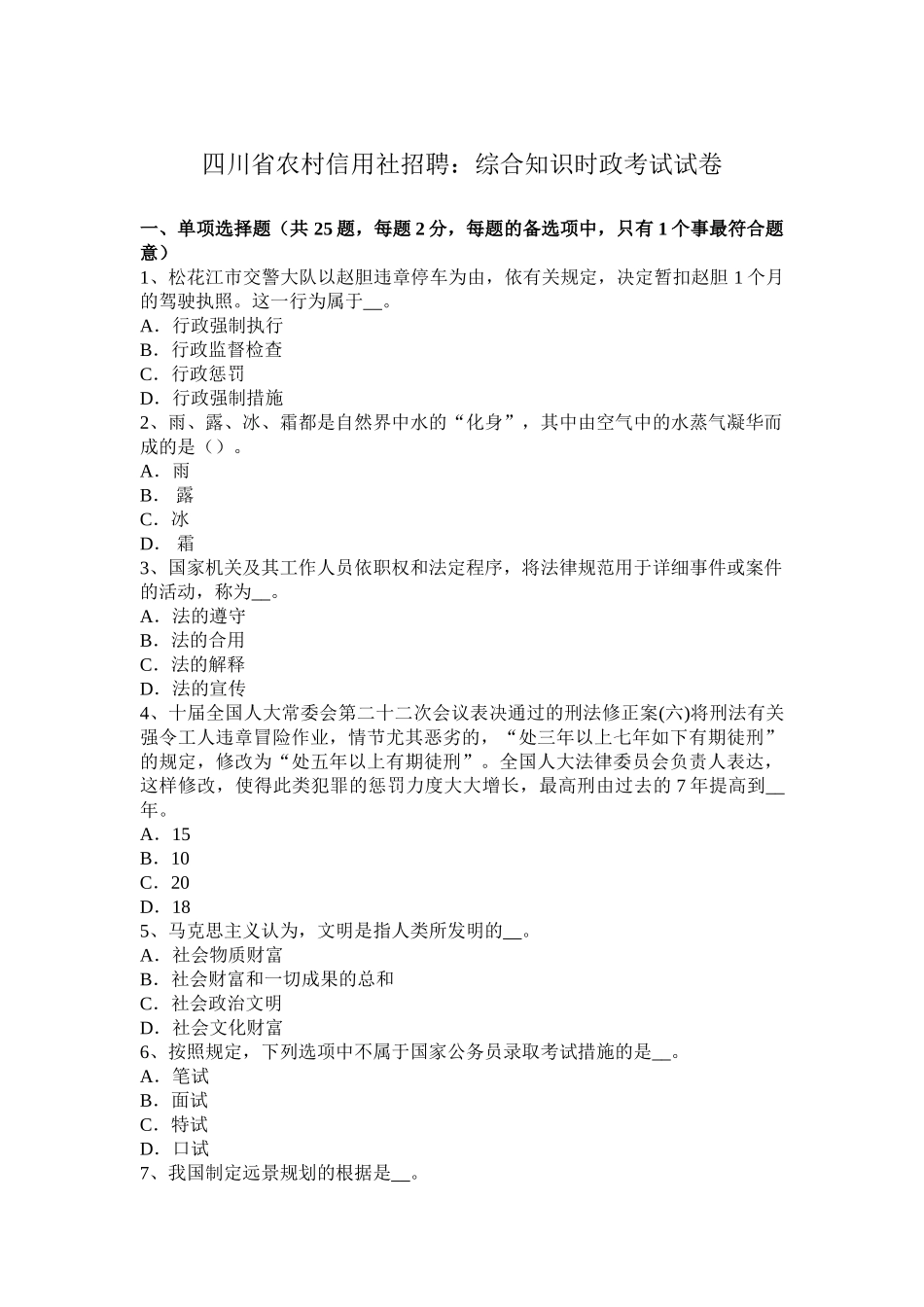 2025年四川省农村信用社招聘综合知识时政考试试卷_第1页
