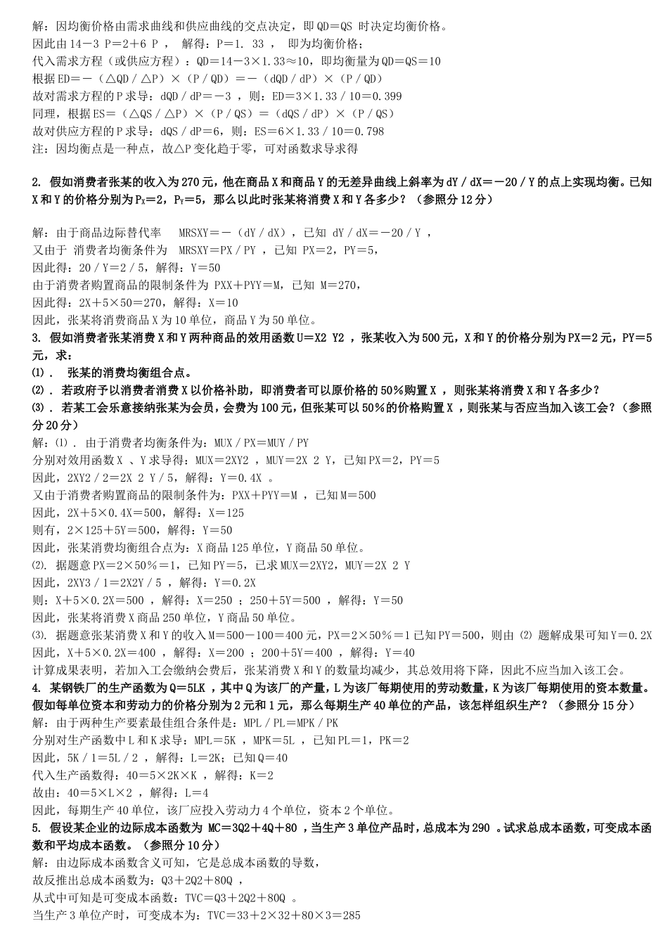 2025年电大西方经济学形成性考核册作业16答案_第3页