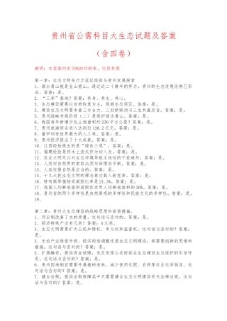 2025年贵州省公需科目大生态试题及答案含四卷