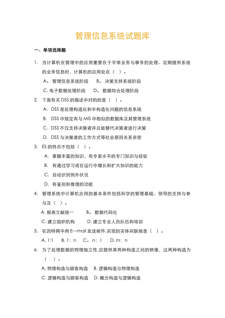 2025年管理信息系统期末考试试题库完整_第1页