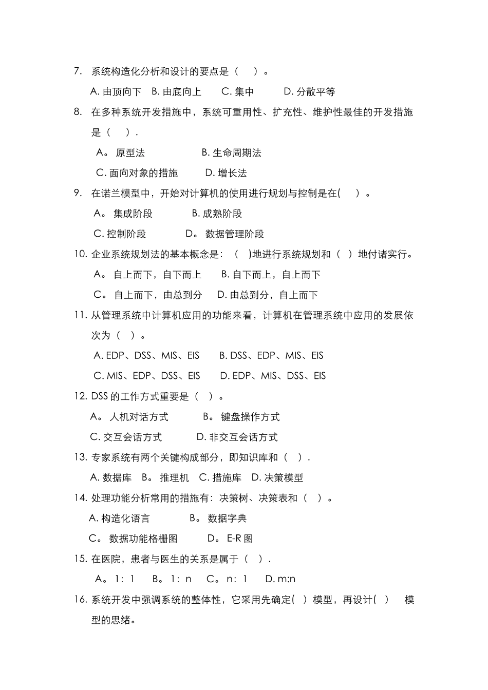 2025年管理信息系统期末考试试题库完整_第2页