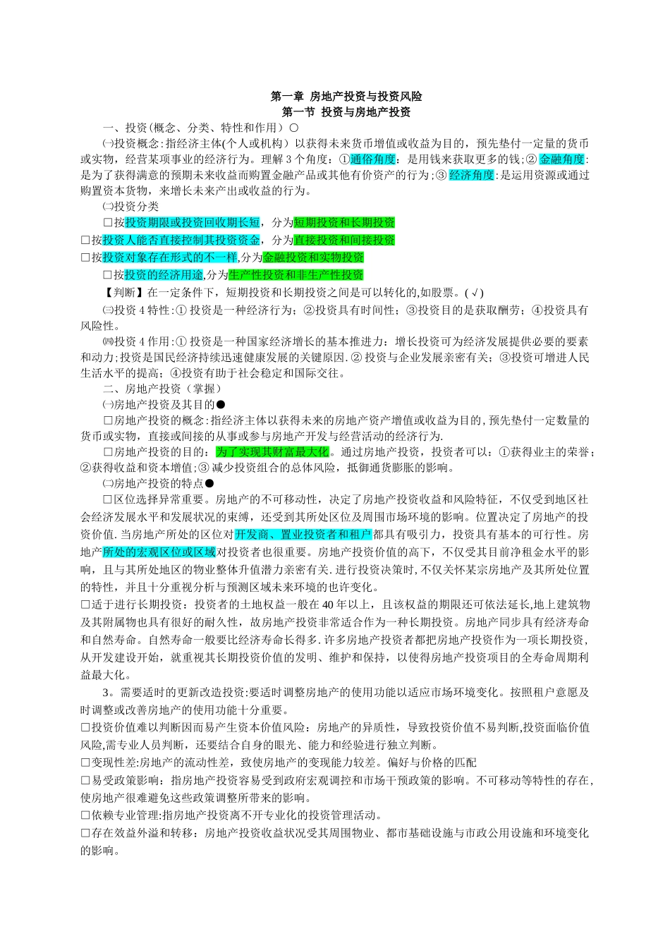 2025年房地产估价师考试开发经营与管理_第1页