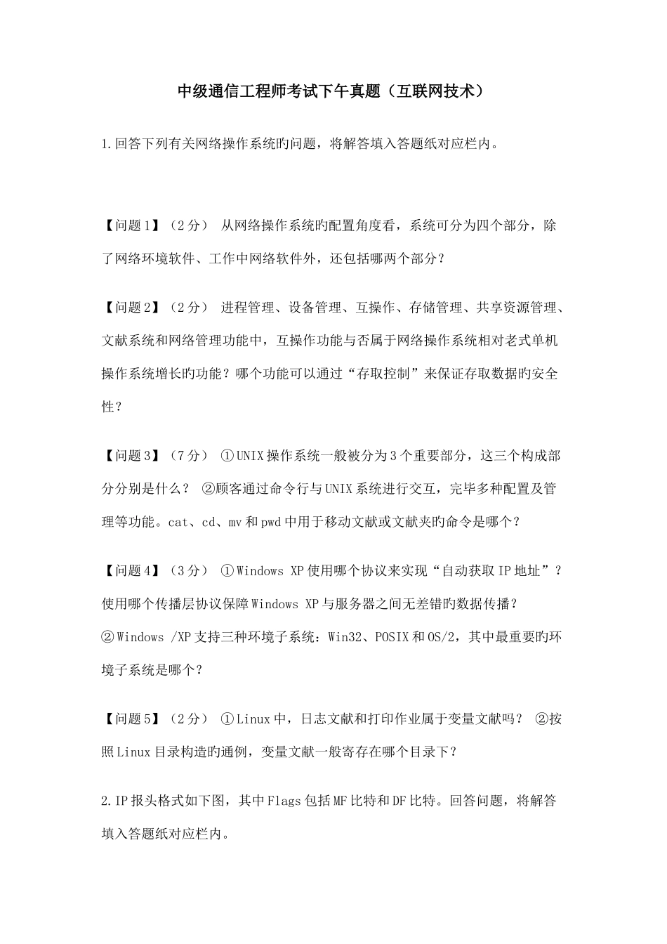 2025年中级通信工程师考试下午真题互联网技术_第1页