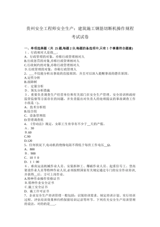 2025年贵州安全工程师安全生产建筑施工钢筋切断机操作规程考试试卷