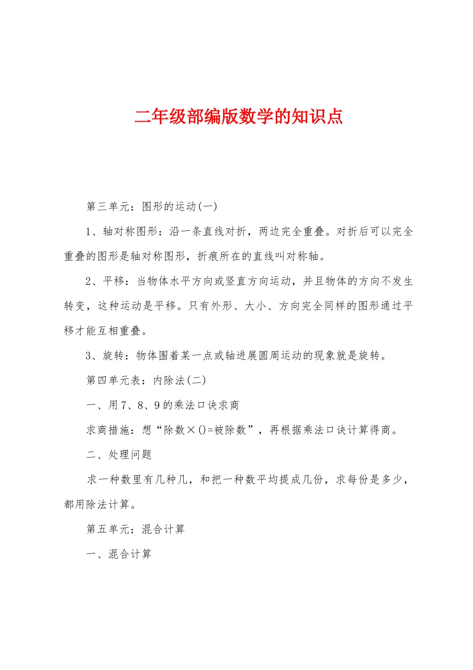 2025年二年级部编版数学的知识点_第1页