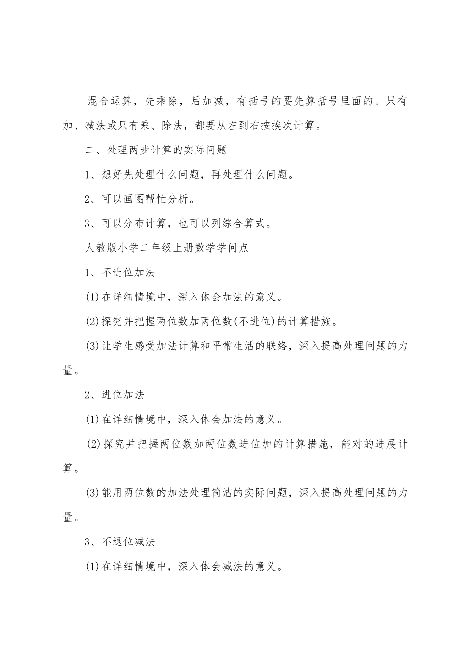 2025年二年级部编版数学的知识点_第2页