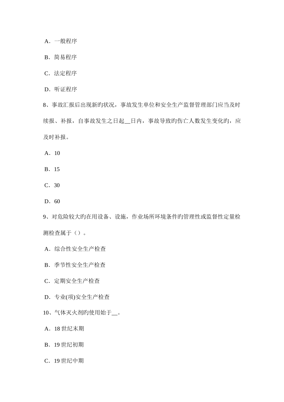2025年上半年贵州安全工程师安全生产现浇大体积砼裂缝的成因考试题_第3页