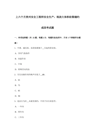 2025年上半年贵州安全工程师安全生产现浇大体积砼裂缝的成因考试题