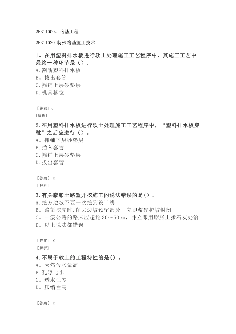 2025年二建公路习题附答案及解析路基工程特殊路基施工技术_第1页