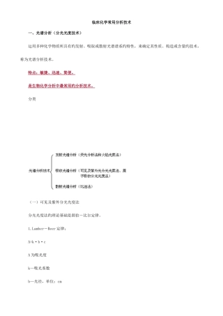 2025年主管检验技师临床化学讲义第十四章临床化学常用分析技术