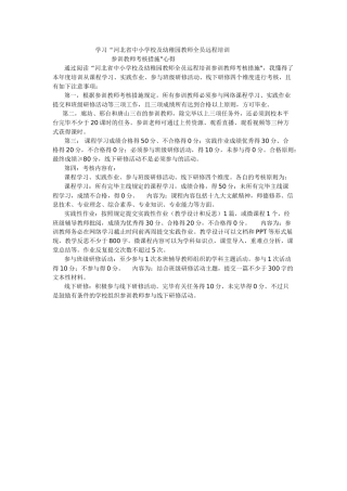 2025年基础教育教师培训学习河北省中小学校及幼儿园教师全员远程培训参训教师考核办法心得