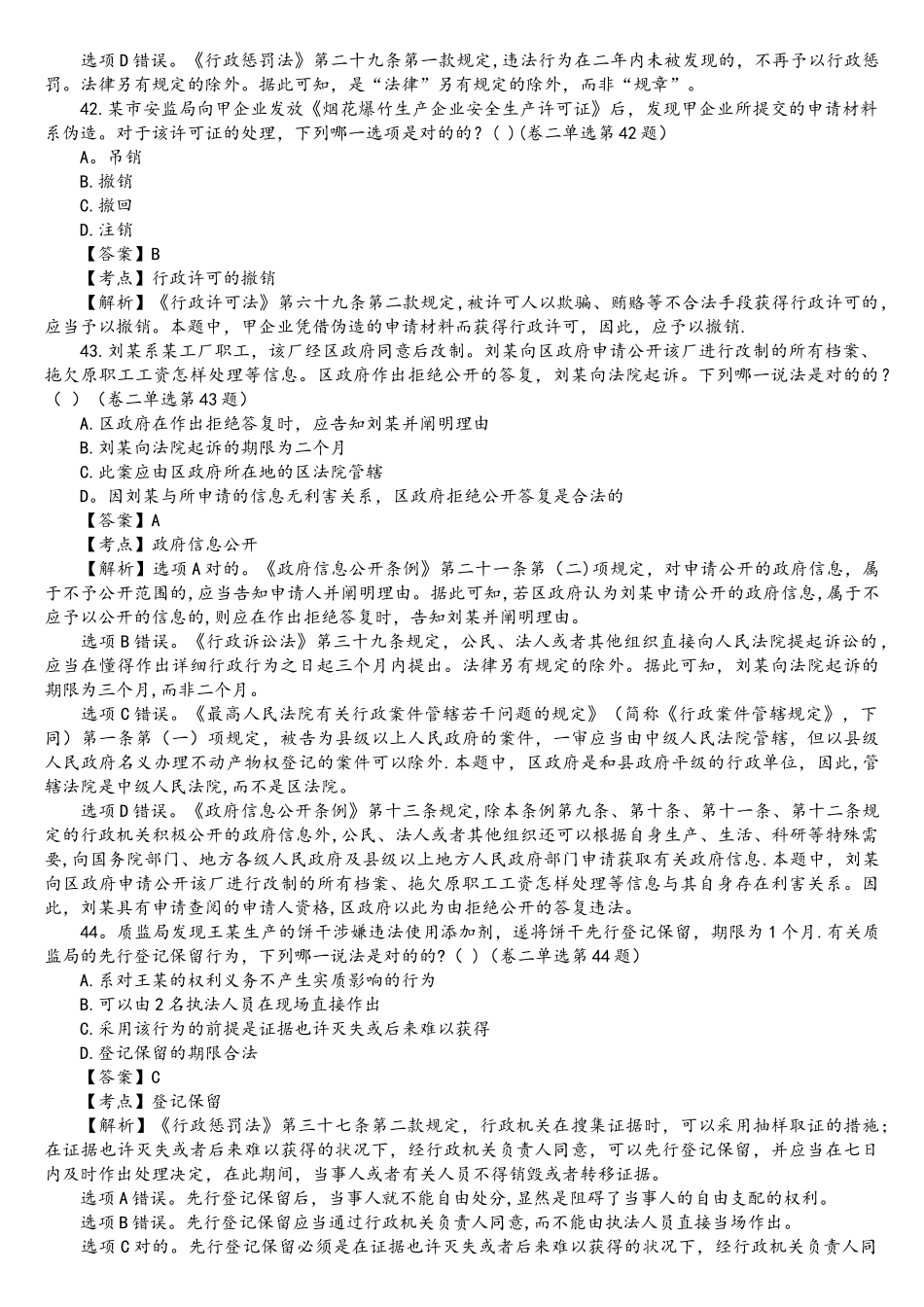 2025年司法考试行政法历年真题解析单项选择题_第2页