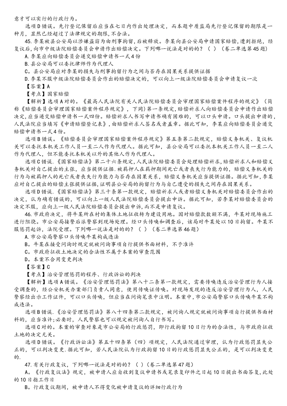 2025年司法考试行政法历年真题解析单项选择题_第3页