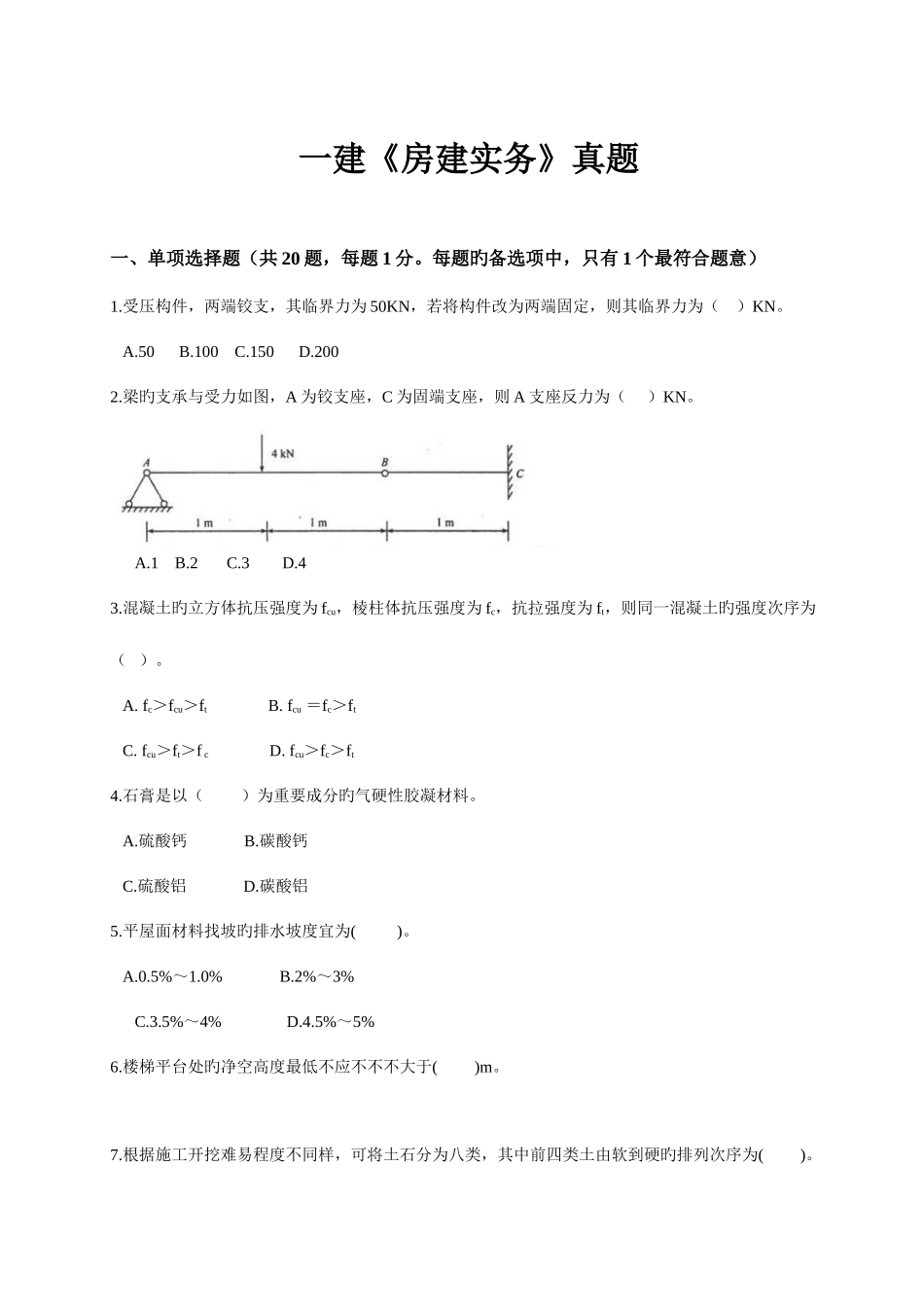 2025年一级建造师建筑工程管理与实务真题及答案_第1页