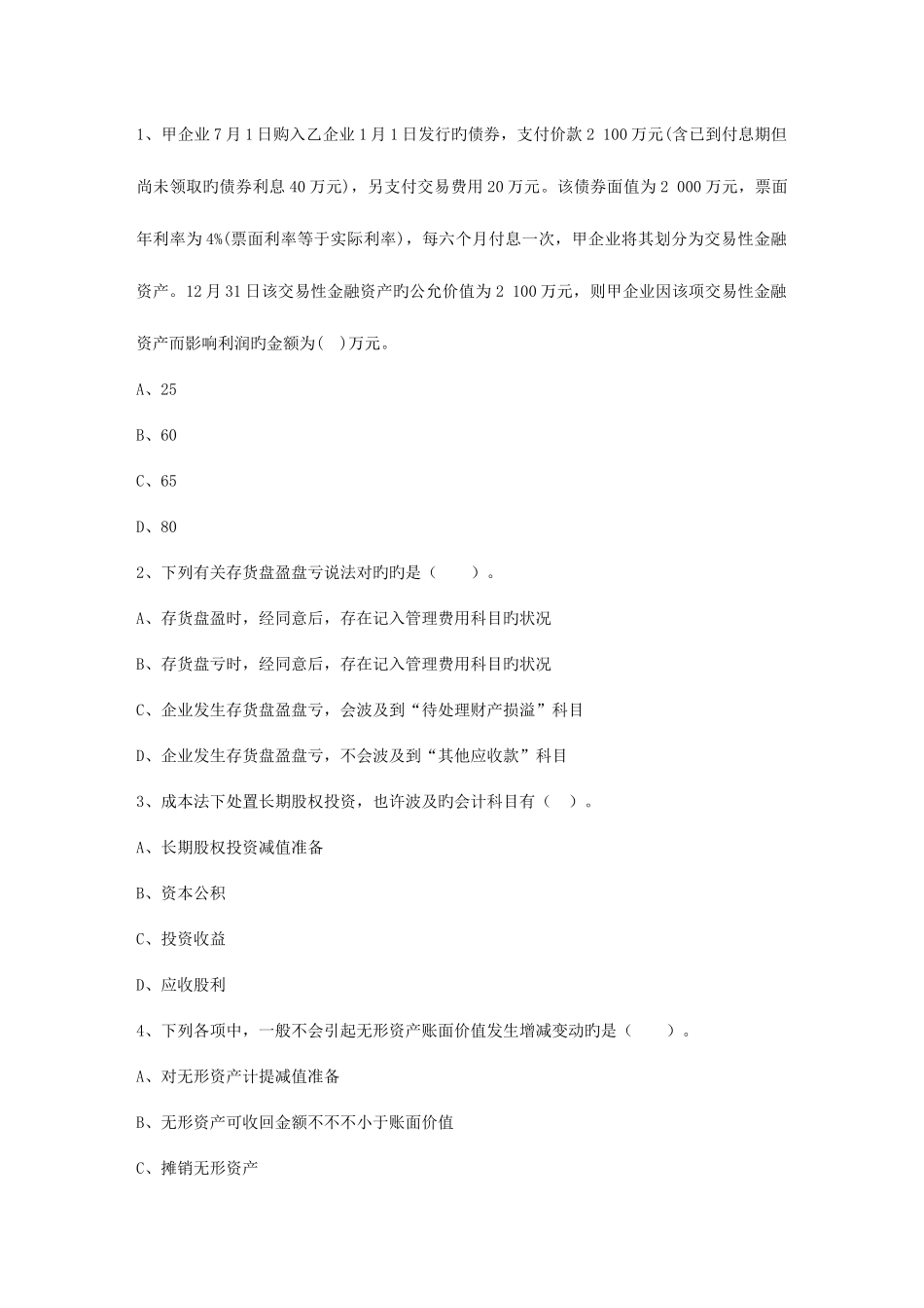 2025年会计从业考试会计电算化知识点应收管理模块日常处理考试题库_第1页