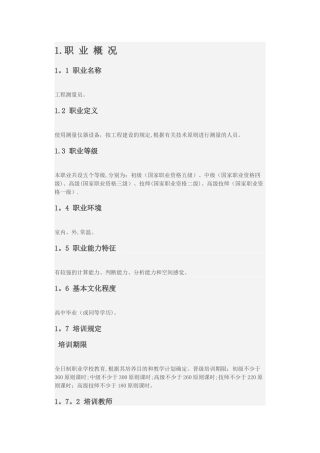 2025年工程测量员职业标准