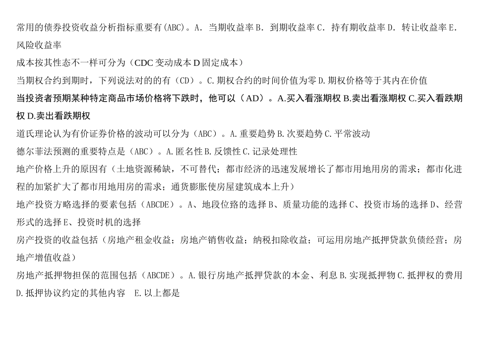 2025年电大电大投资分析期末考试多选全卷多选_第2页