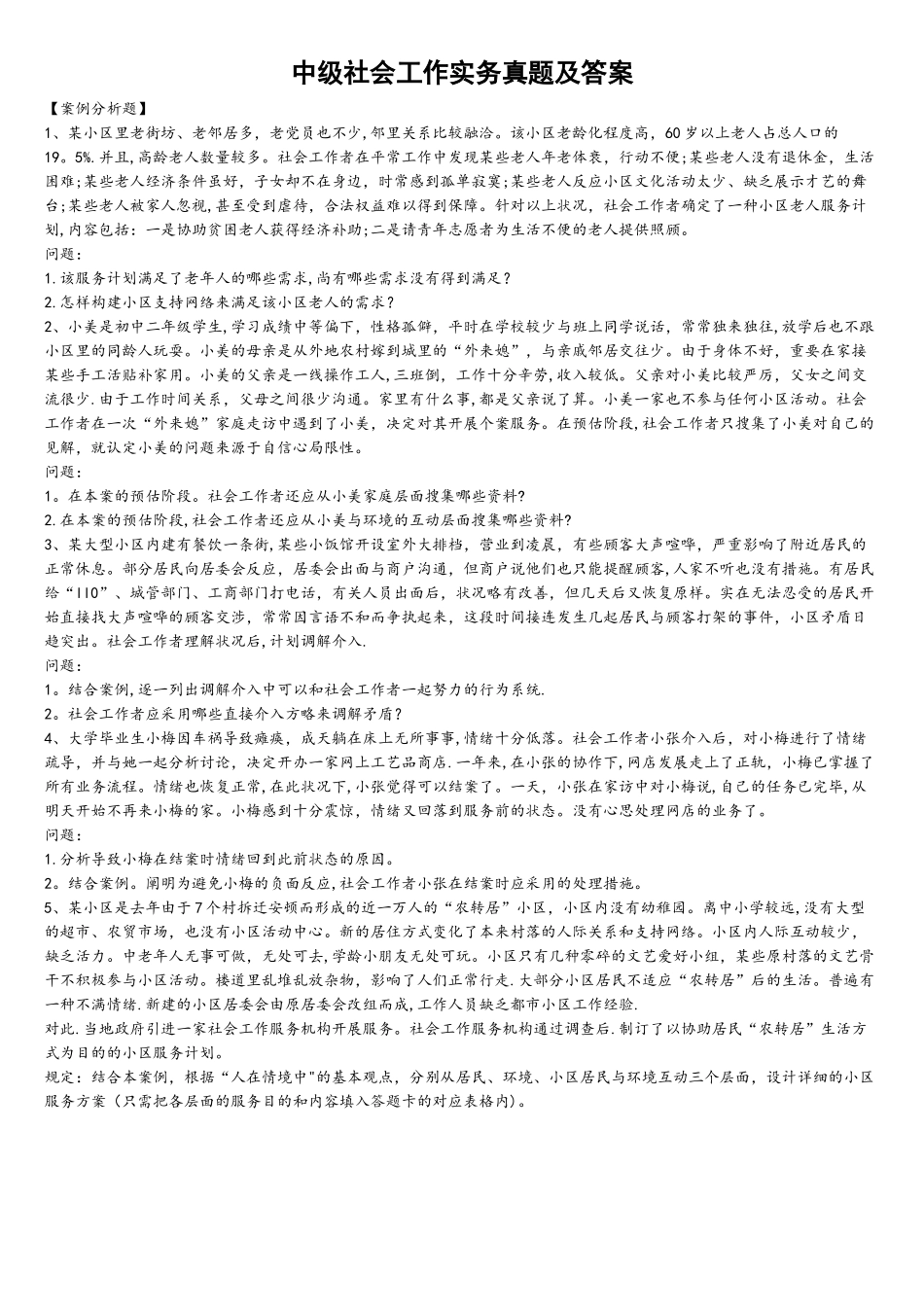 2025年中级社会工作实务真题_第1页