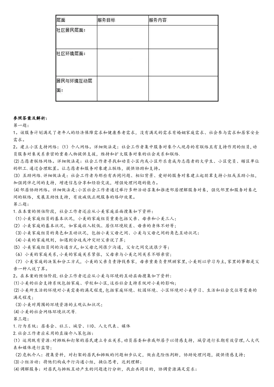 2025年中级社会工作实务真题_第2页