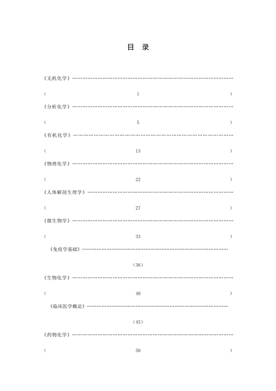 2025年全国药学本科专业主干课程知识点_第1页