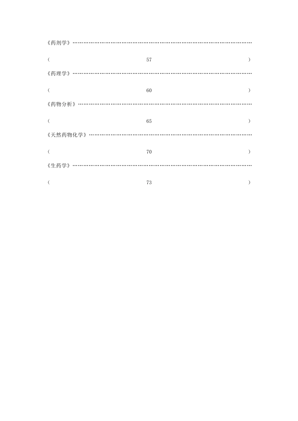 2025年全国药学本科专业主干课程知识点_第2页