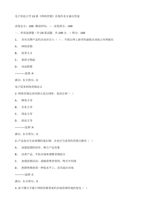 2025年在线作业答案电子科技大学秋网络营销在线作业满分答案