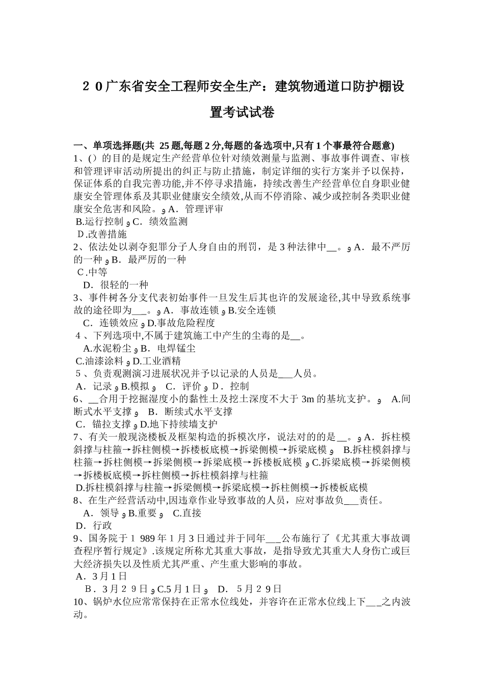 2025年广东省安全工程师安全生产建筑物通道口防护棚设置考试试卷_第1页