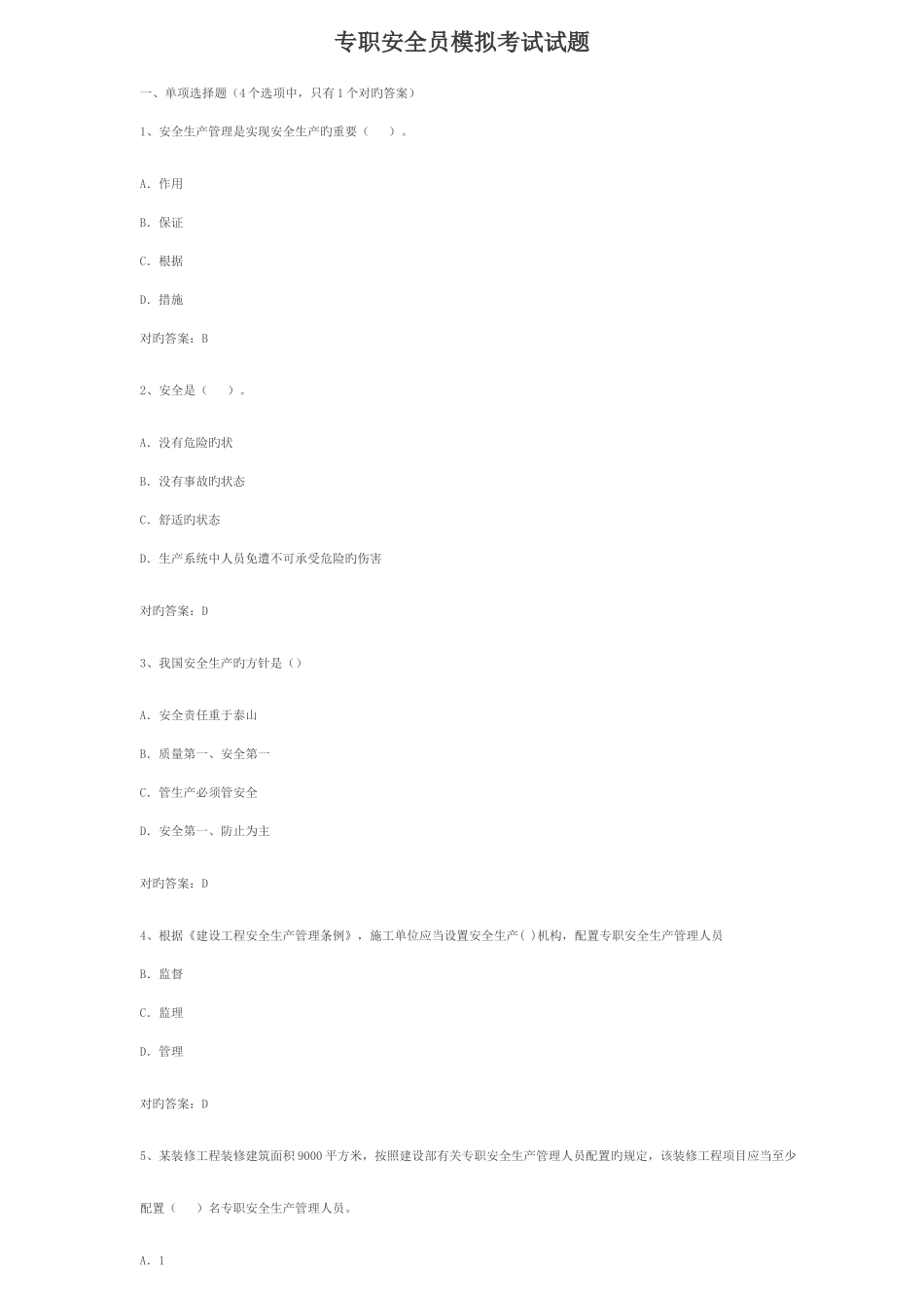 2025年专职安全员模拟考试试题_第1页