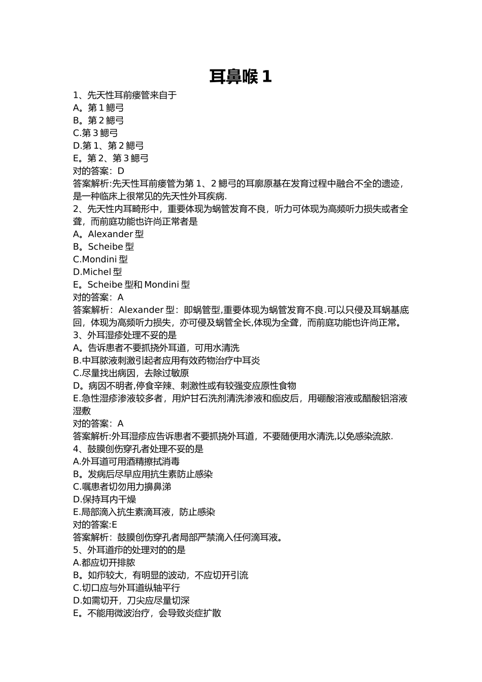 2025年耳鼻喉科考试题库含答案精析_第1页