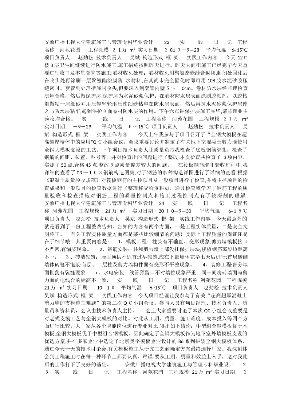 2025年安徽广播电视大学建筑施工与管理专科23实践日记工程名称河苑花园工程规模21万m_第1页