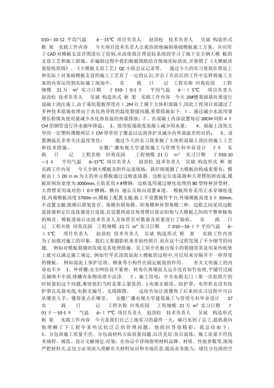 2025年安徽广播电视大学建筑施工与管理专科23实践日记工程名称河苑花园工程规模21万m_第2页