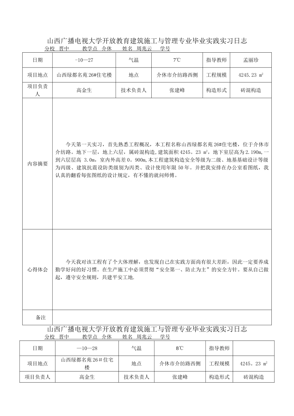 2025年电大建筑施工与管理毕业实习日志_第1页