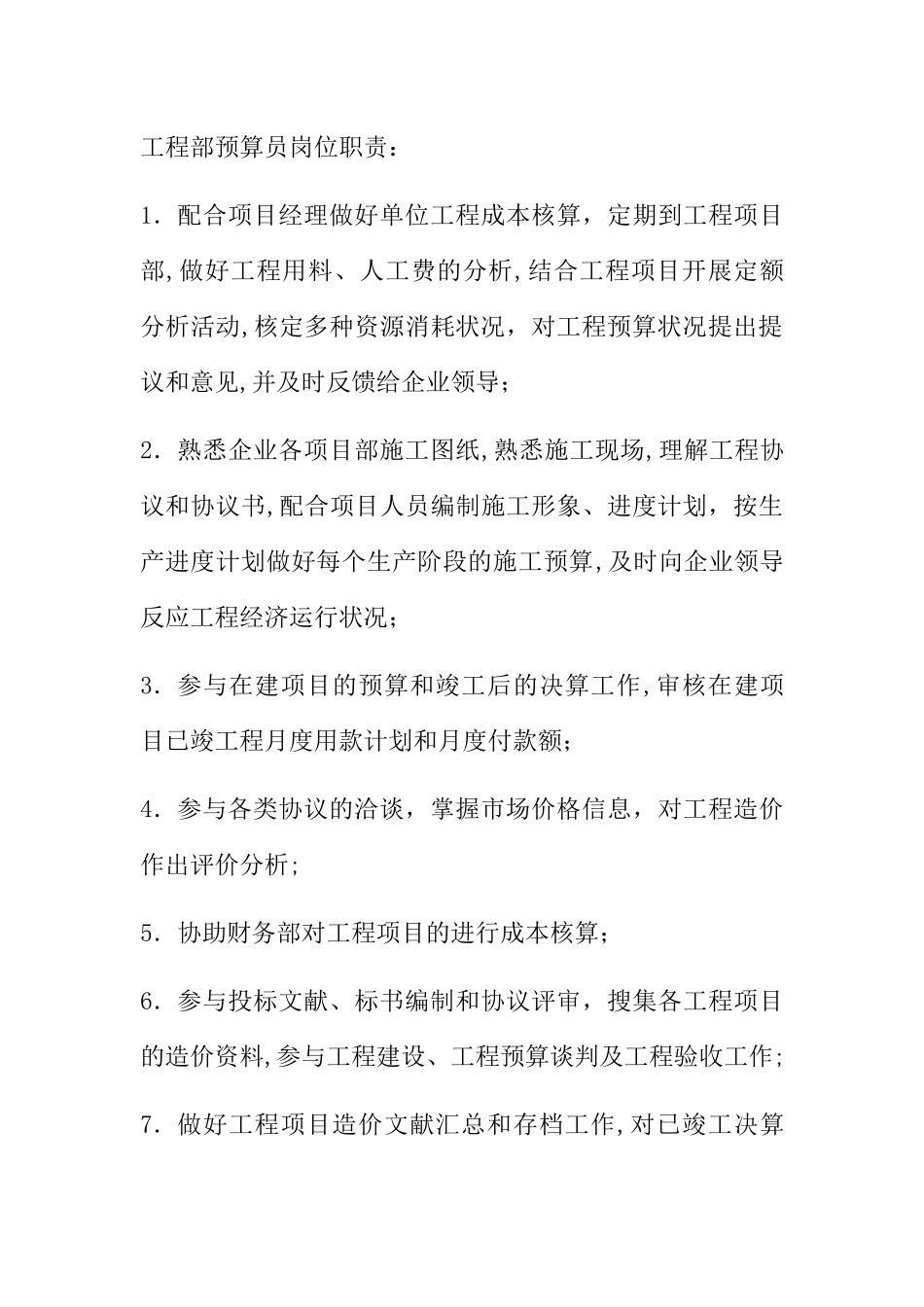 2025年工程部预算员岗位职责_第1页