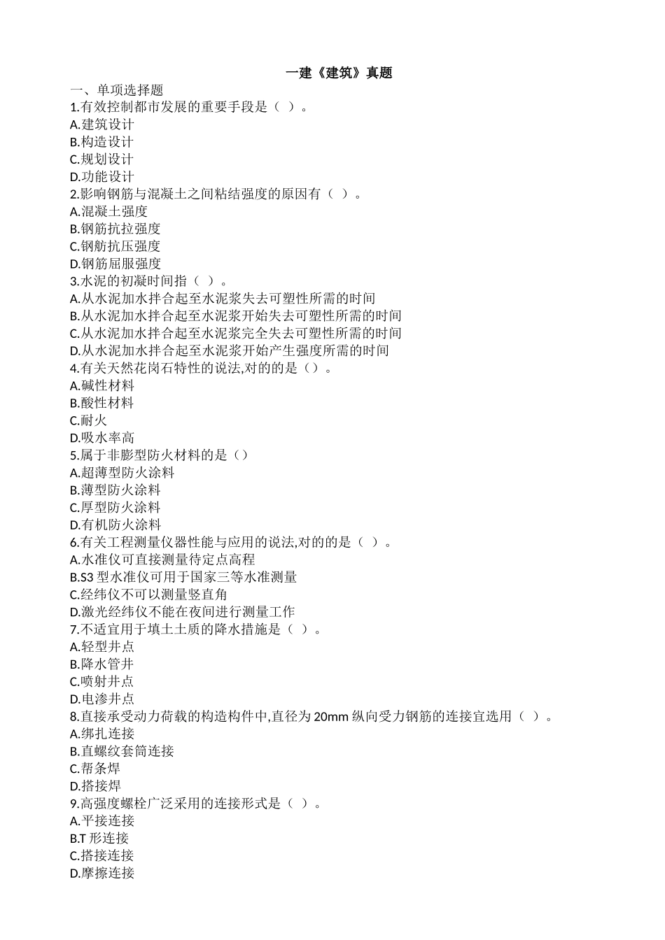 2025年一级建造师建筑实务真题及答案全_第1页