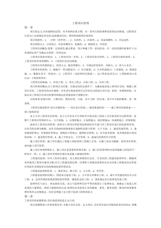 2025年工程项目管理自考复习资料