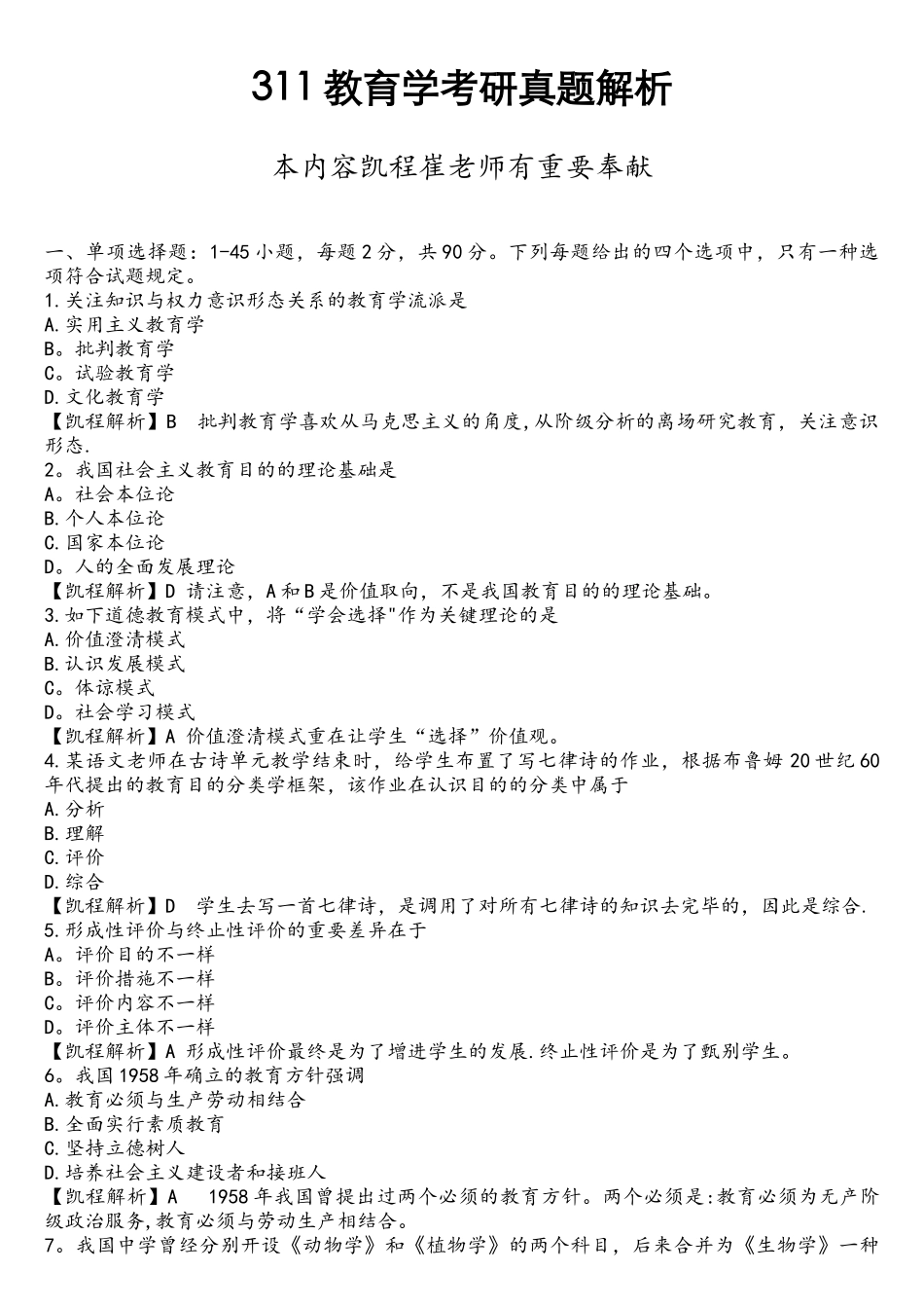 2025年311教育学考研真题解析_第1页