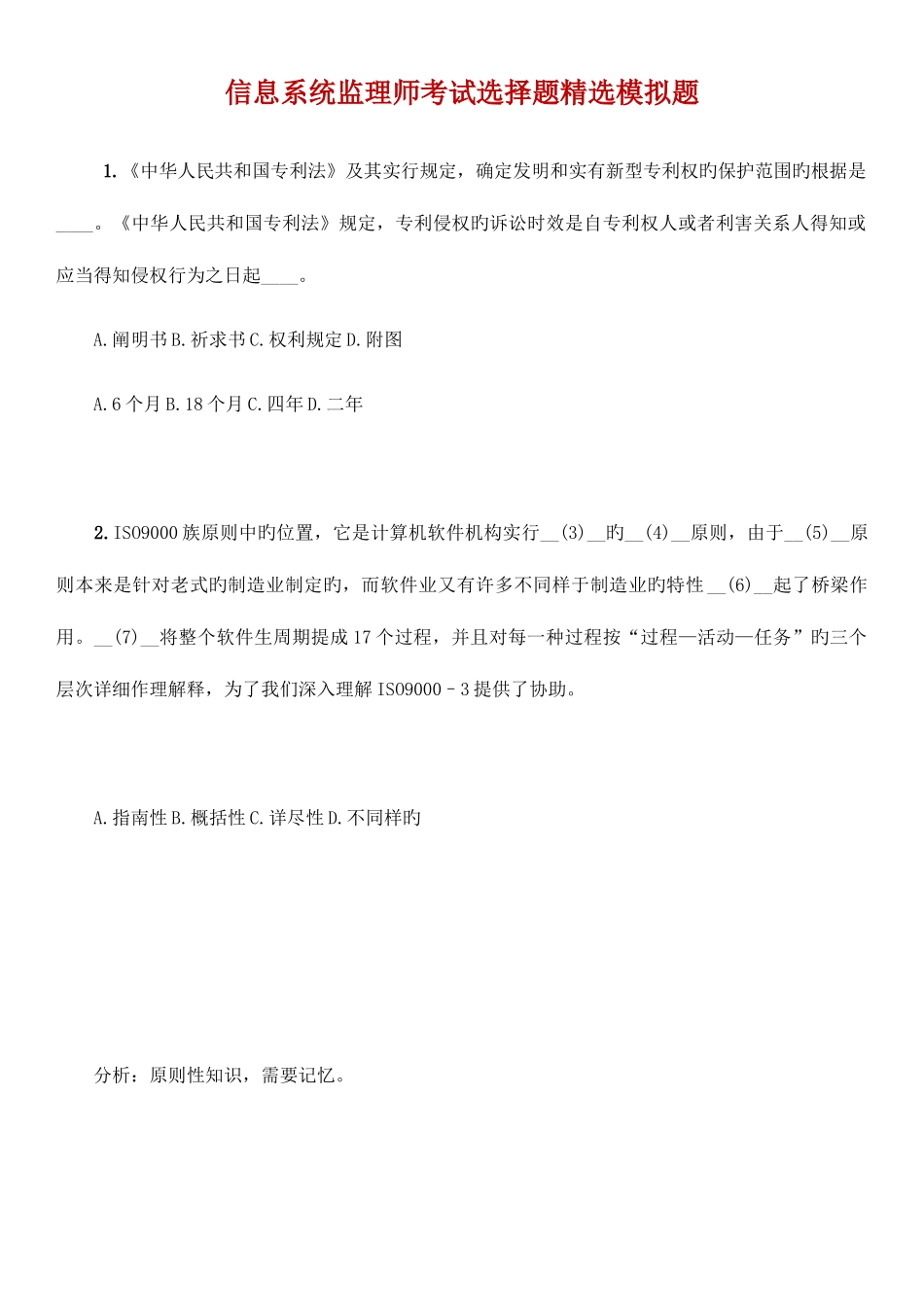 2025年信息系统监理师考试选择题模拟题_第1页