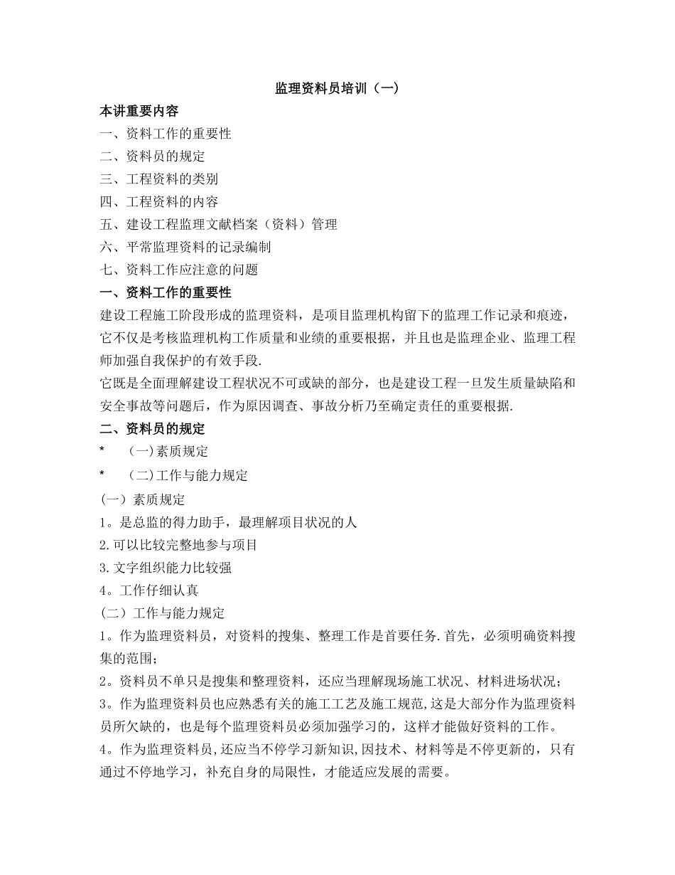 2025年工程监理资料员学习_第1页