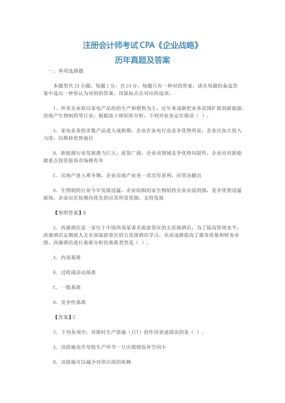 2025年注册会计师CPA考试历年真题及答案公司战略_第1页
