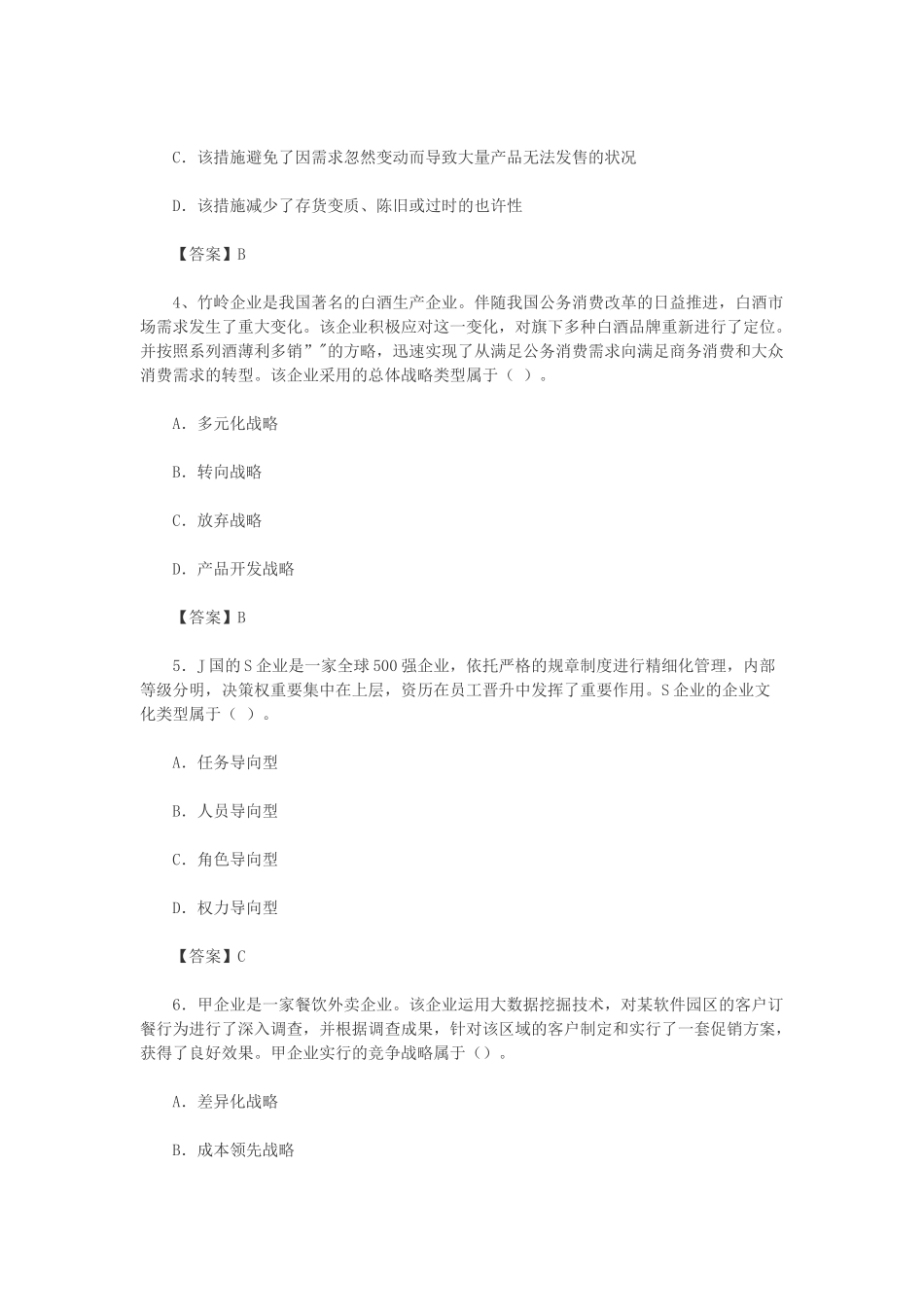 2025年注册会计师CPA考试历年真题及答案公司战略_第2页